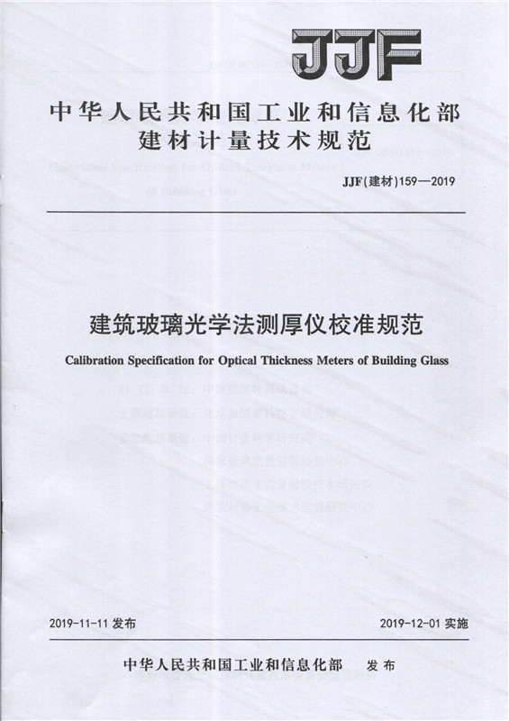 建筑玻璃光学法则厚仪校准规范（JJF159-2019)