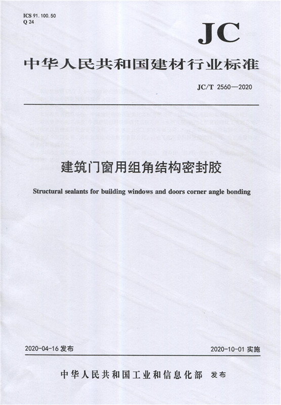 建筑门窗用组角结构密封胶（JC/T2560-2020)