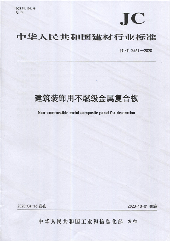 建筑装饰用不燃级金属复合板（JC/T2561-2020)