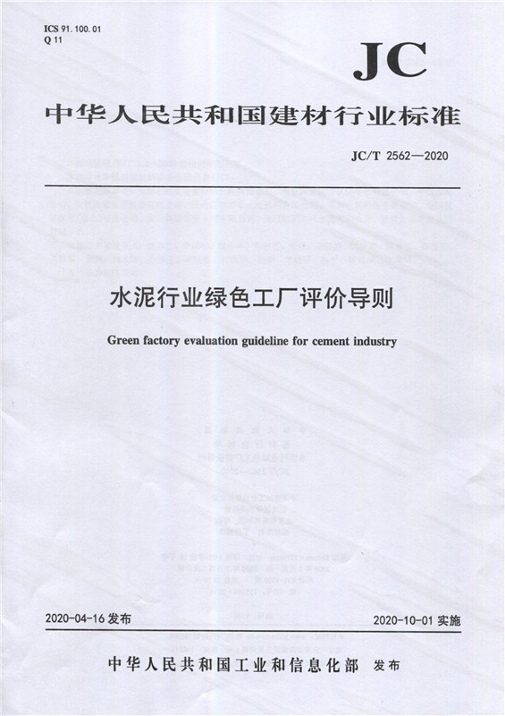 水泥行业绿色工厂评价导则（JC/T2562-2020)