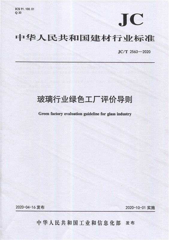 玻璃行业绿色工厂评价导则（JC/T2563-2020)