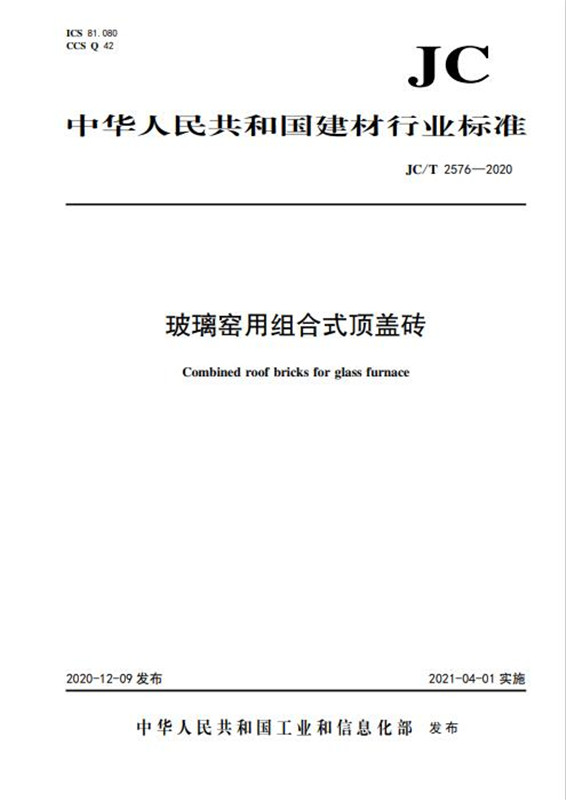 玻璃窑用组合式顶盖砖（JC/T2576-2020)