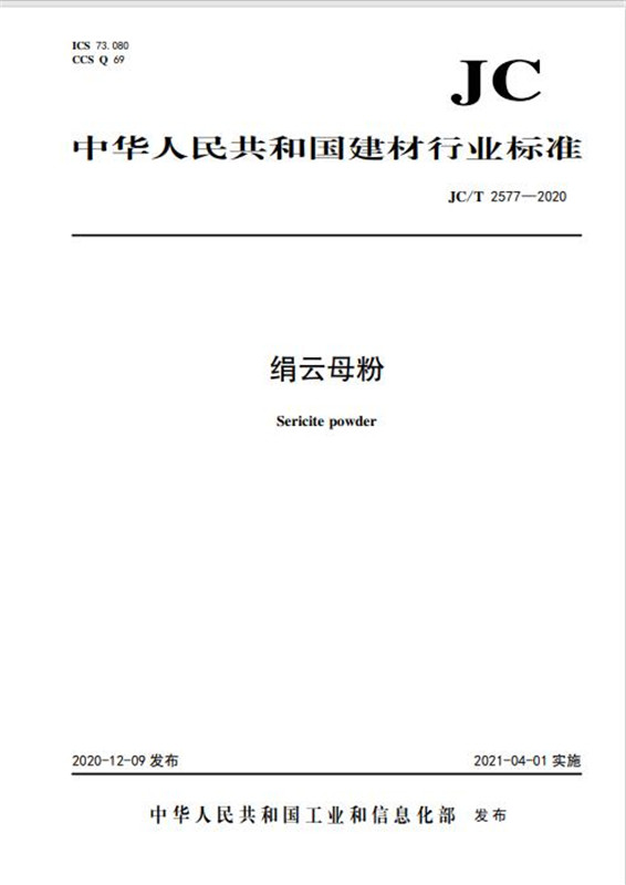 绢云母粉（JC/T2577-2020)