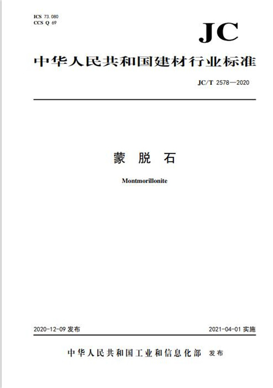 蒙脱石（JC/T2578-2020)