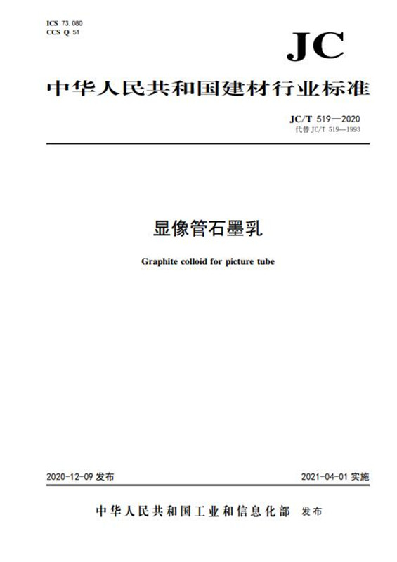显像管石墨乳（JC/T519-2020代替JC/T519-1993)