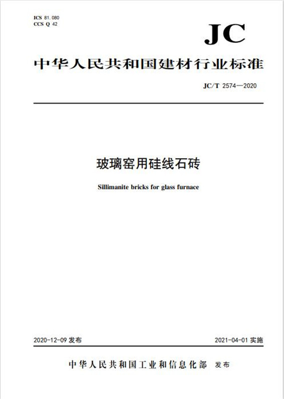 玻璃窑用硅线石砖（JC/T2574-2020)