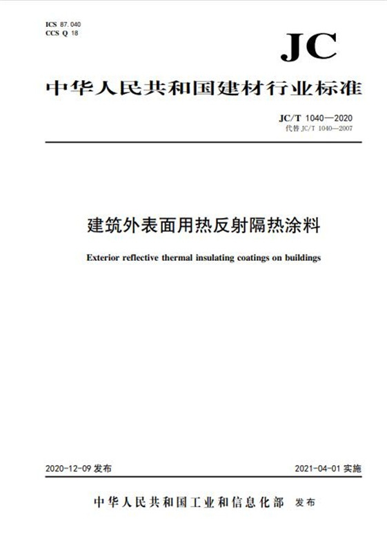建筑外表面热反射隔热涂料(JC/T1040-2020代替JC/T1040-2007)