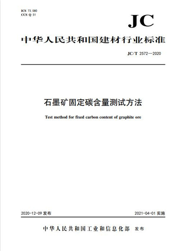 石墨矿固定碳含量测试方法（JC/T2572-2020)