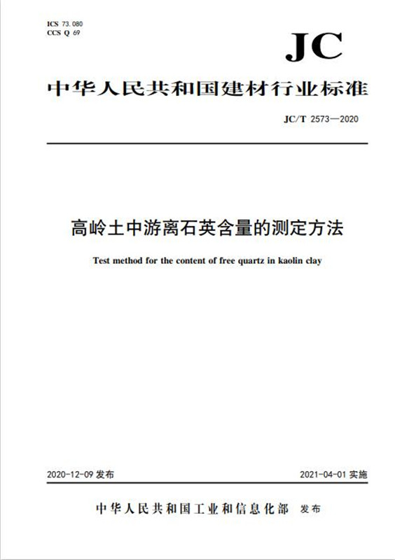 高岭土中游离石英含量的测定方法（JC/T2573-2020)