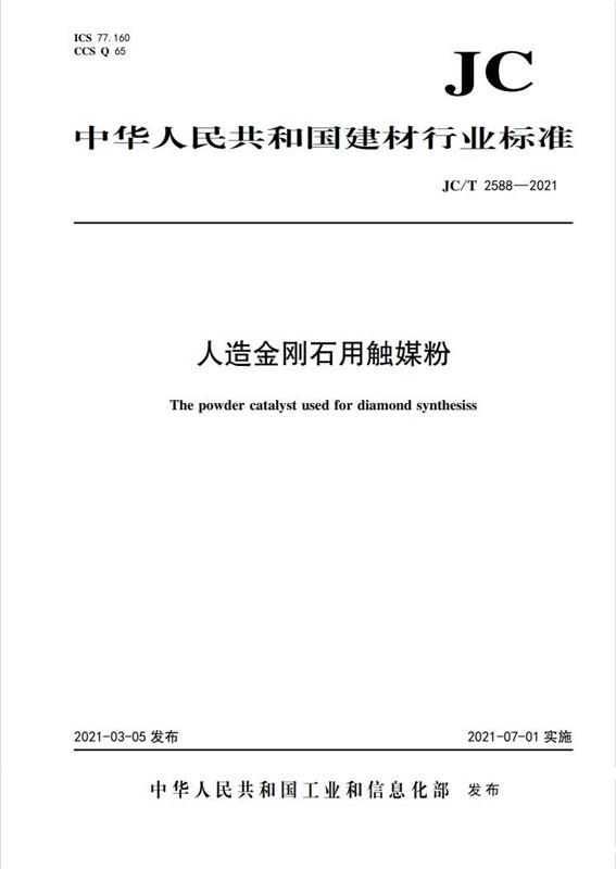 人造金刚石用触媒粉（JC/T2588-2021)