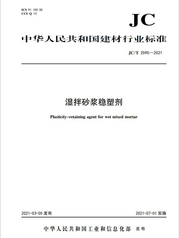 湿拌砂浆稳塑剂（JC/T2590-2021)