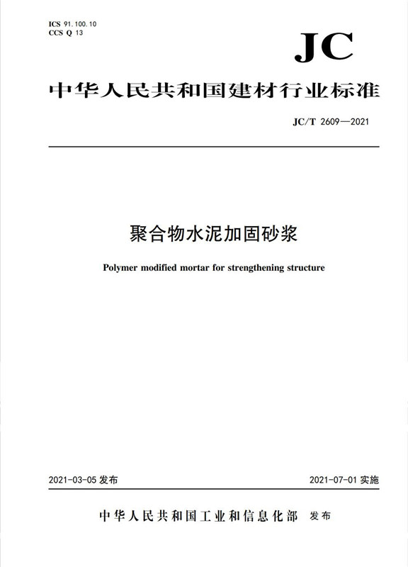 聚合物水泥加固砂浆（JC/T2609-2021)