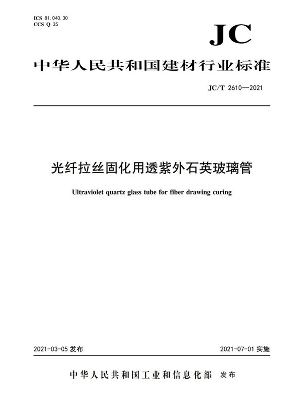 光纤拉丝固化用透紫外石英玻璃管（JC/T2610-2021)