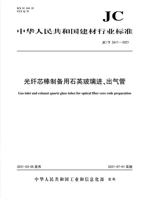 光纤芯棒制备用石英玻璃进、出气管（JC/T2611-2021)