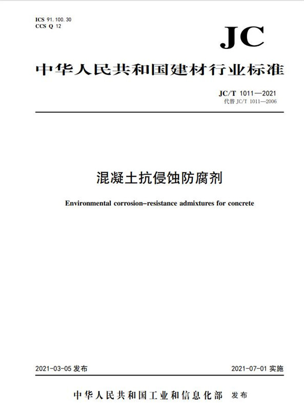 混凝土抗侵蚀防腐剂（JC/T1011-2021代替JC/T1011-2006）