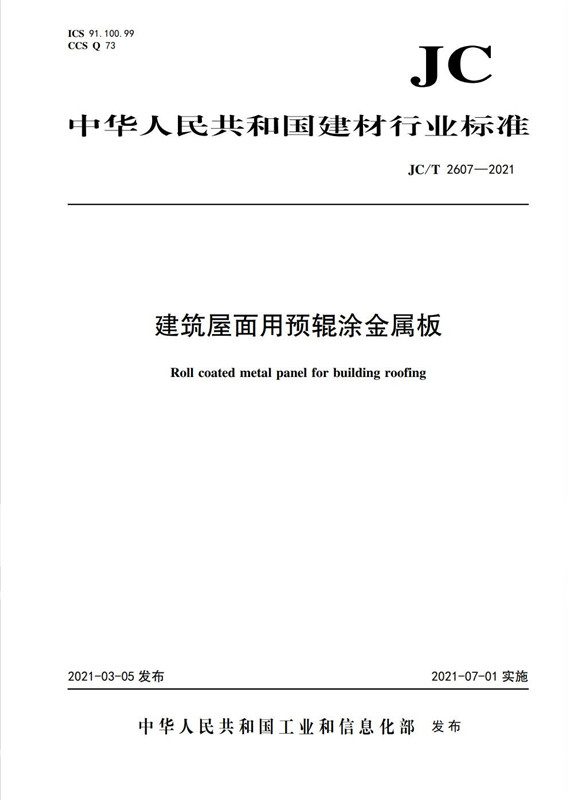 建筑屋面用预辊涂金属板（JC/T2607-2021)