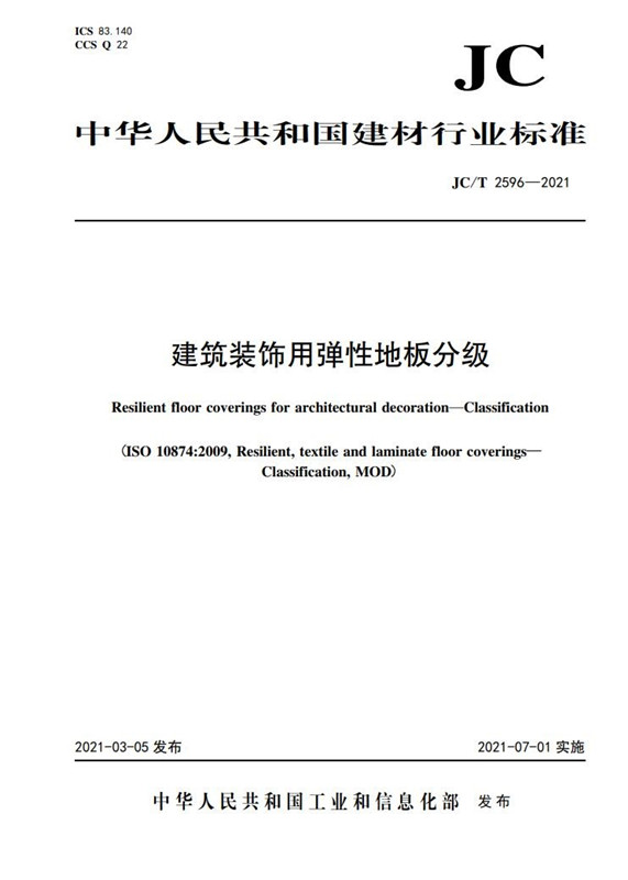 建筑装饰用弹性地板分级（JC/T2596-2021)