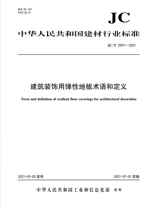 建筑装饰用弹性地板术语和定义（JC/T2597-2021)