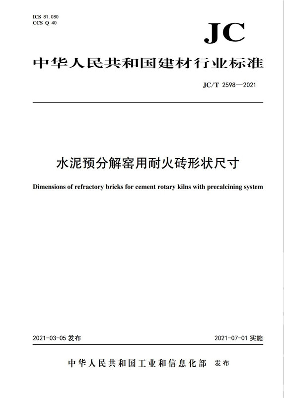 水泥预分解窑用耐火砖形状尺寸（JC/T2598-2021)