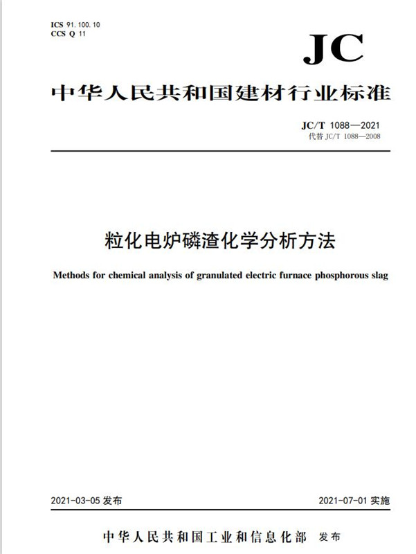 粒化电炉磷渣化学分析方法(JC/T1088-2021代替JC/T1088-2008)