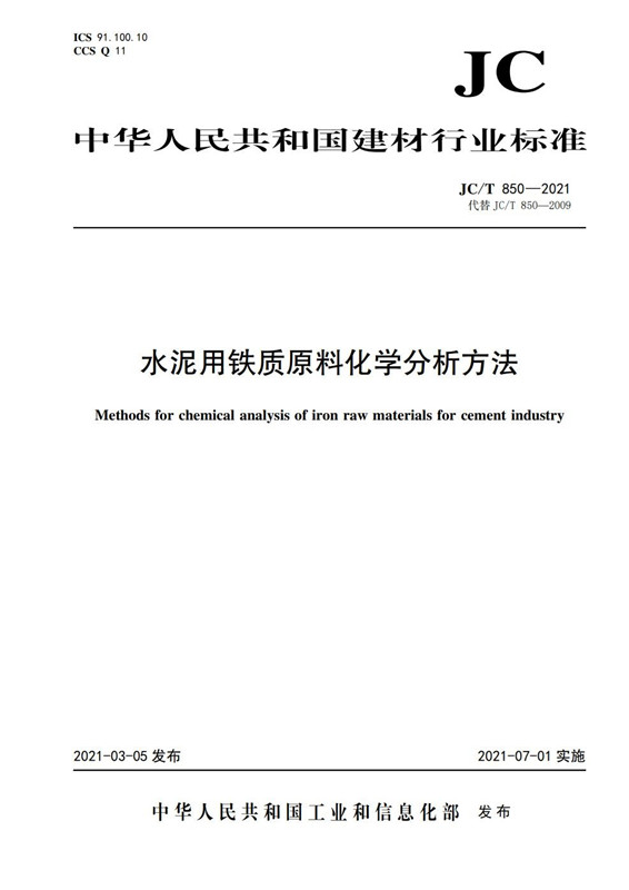 水泥用铁质原料化学分析方法(JC/T850-2021代替JC/T850-2009)