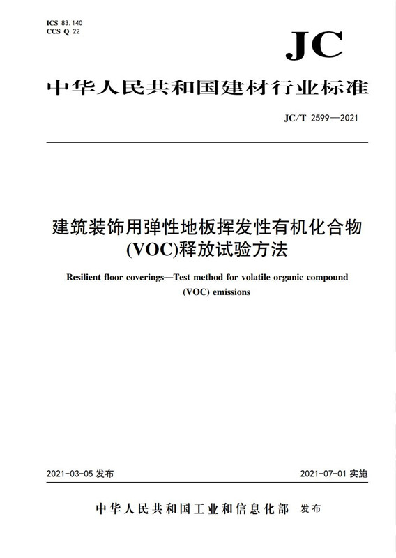 建筑装饰用弹性地板挥发性有机化合物（VOC)释放试验方法（JC/T2599-2021)
