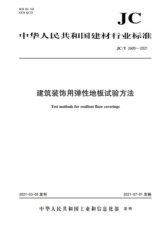 建筑装饰用弹性地板试验方法（JC/T2600-2021)
