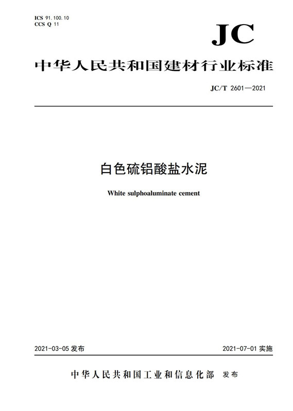 白色硫铝酸盐水泥（JC/T2601-2021)
