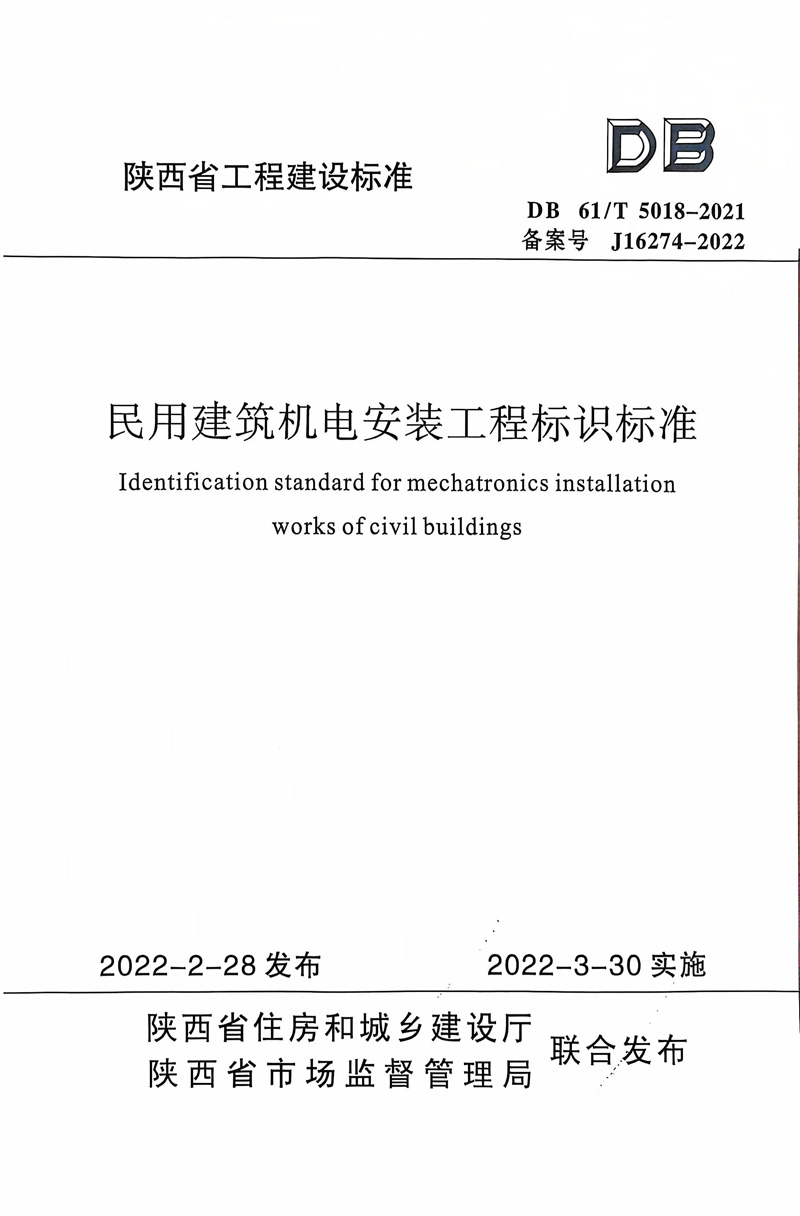 民用建筑机电安装工程标识标准