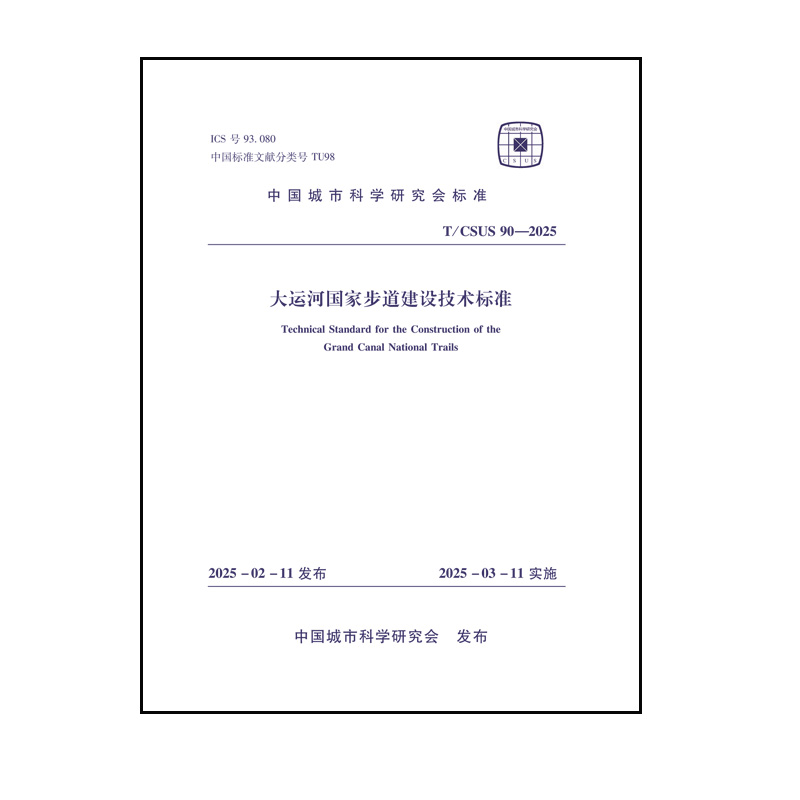 大运河国家步道建设技术标准