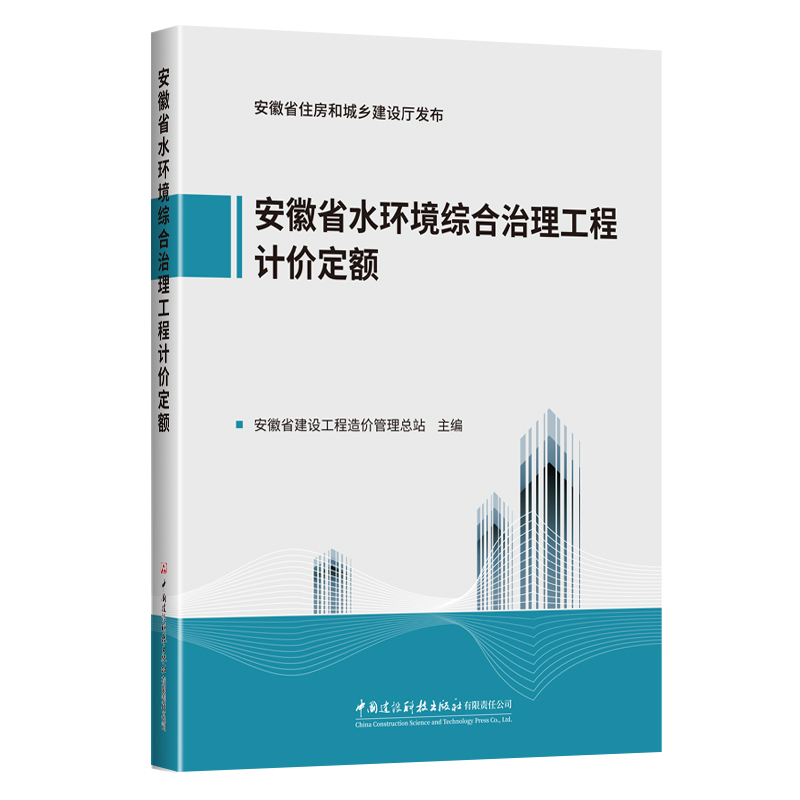 安徽省水环境综合治理工程计价定额
