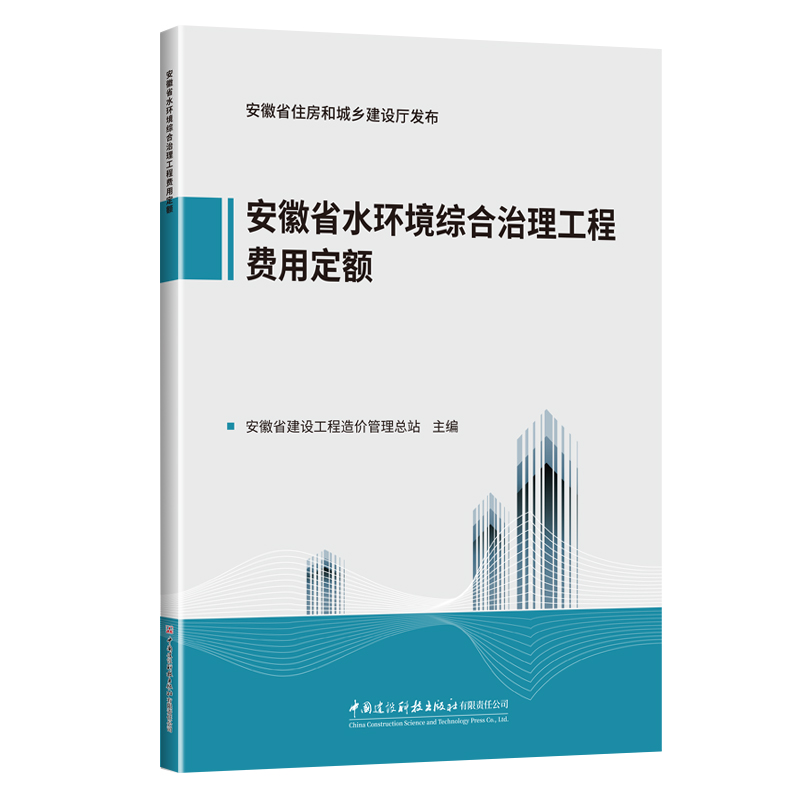 安徽省水环境综合治理工程费用定额