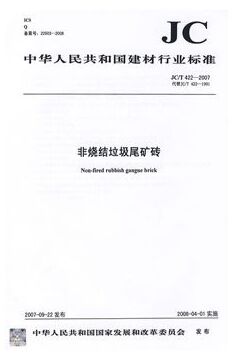 非烧结垃圾尾矿砖(JC/T422-2007)代替(JC/T422-1991)