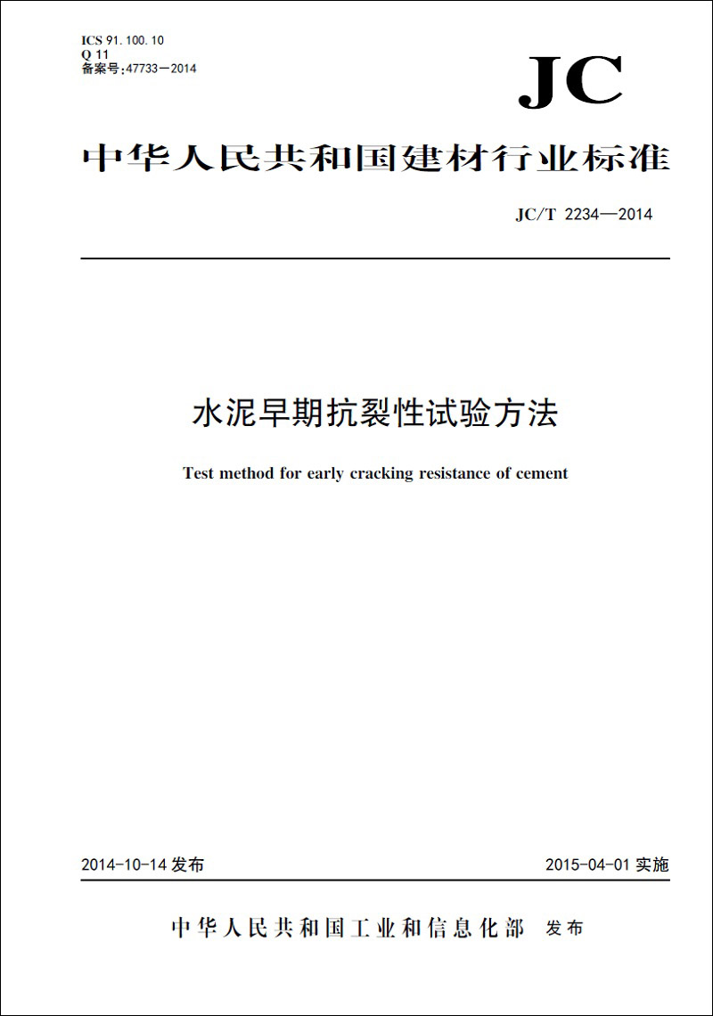 水泥早期抗裂性试验方法(JC/T2234-2014)