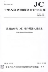混凝土砌块(砖)砌体用灌孔混凝土(JC861-2008代替JC861-2000)(1-2)