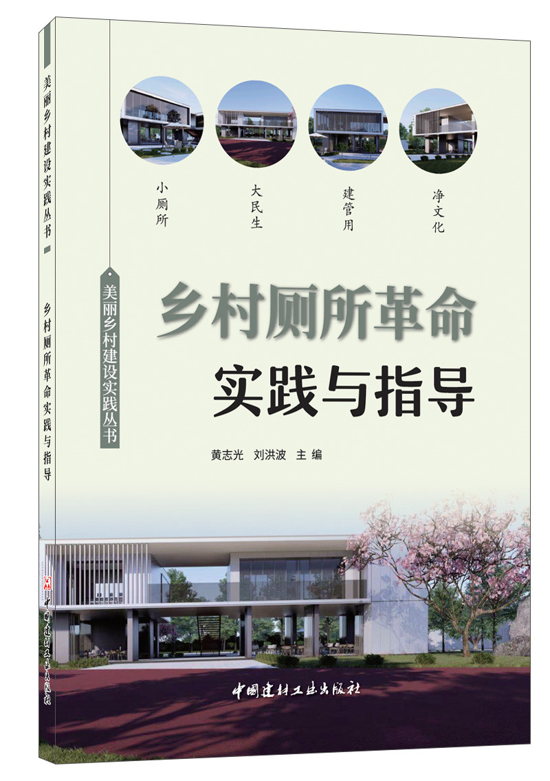 乡村厕所革命实践与指导