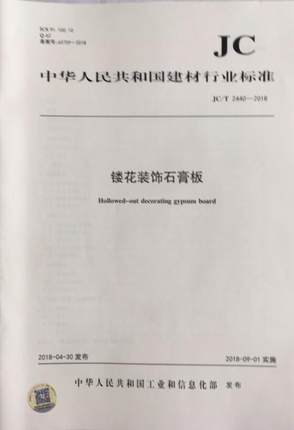 镂花装饰石膏板（JC/T2440-2018)
