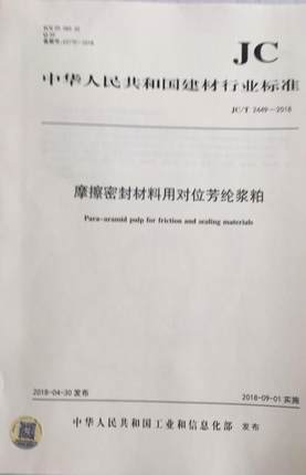 摩擦密封材料用对位芳纶浆粕（JC/T2449-2018)