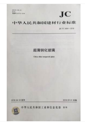 超薄钢化玻璃（JC/T2454-2018)