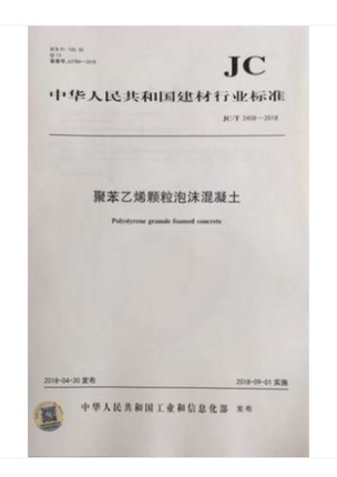 聚笨乙烯颗粒泡沫混凝土(JC/T2458-2018)