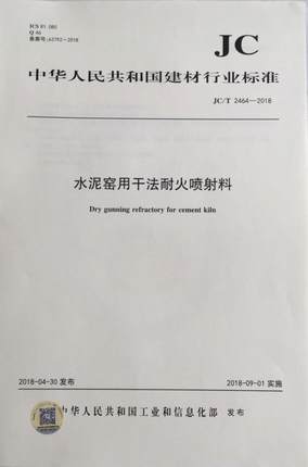 水泥窑用干法耐火喷射料（JC/T2464-2018)