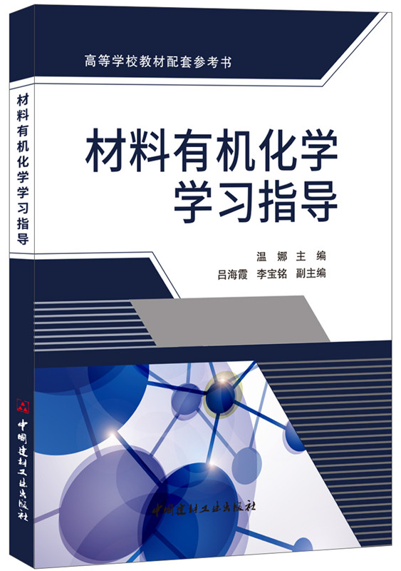 材料有机化学学习指导