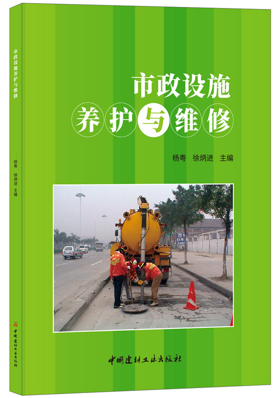 市政设施养护与维修