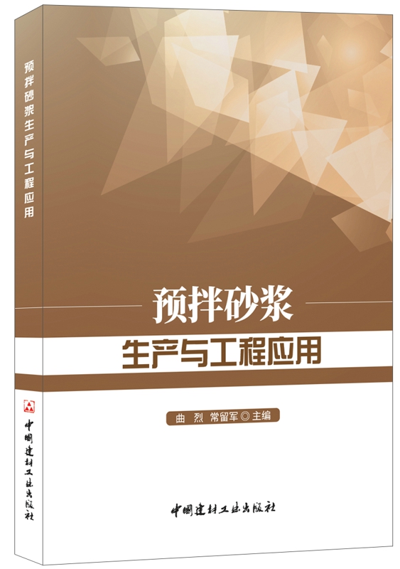 预拌砂浆生产与工程应用