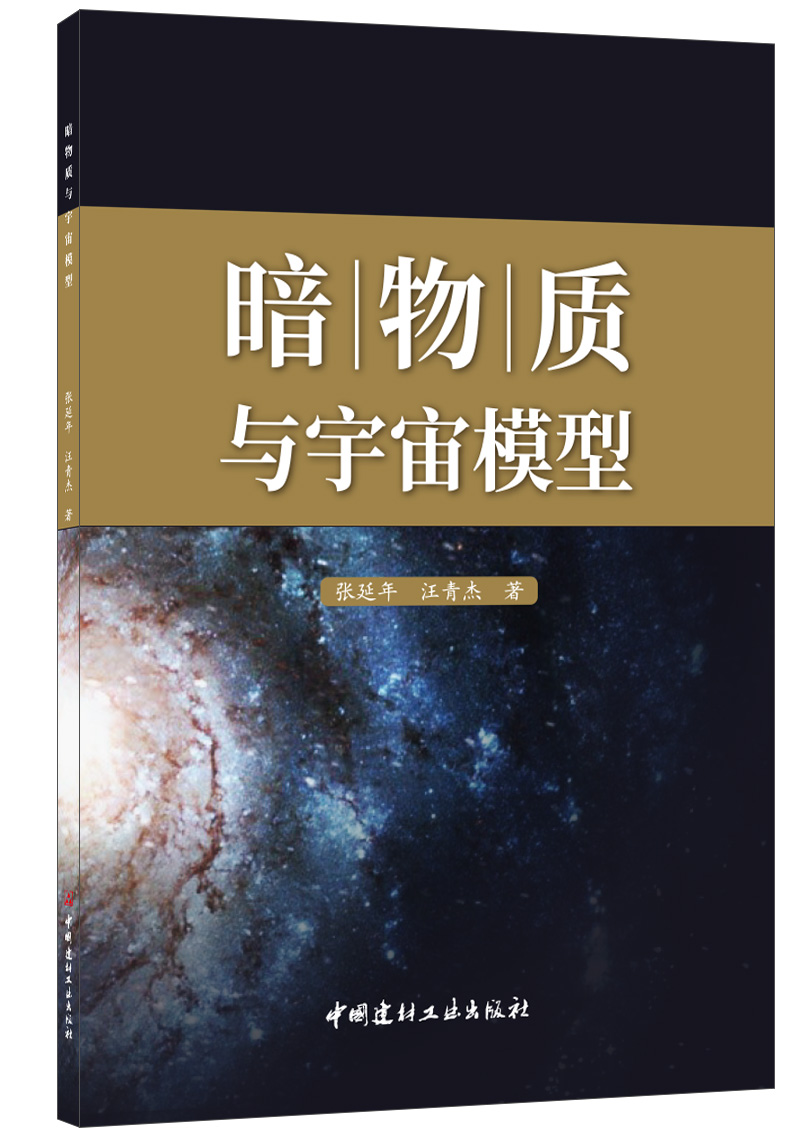 暗物质与宇宙模型