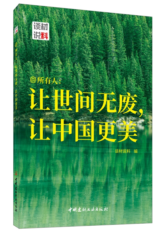 @所有人: 让世间无废，让中国更美