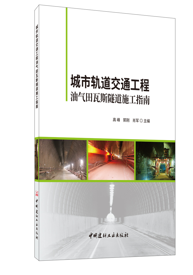 城市轨道交通工程油气田瓦斯隧道施工指南