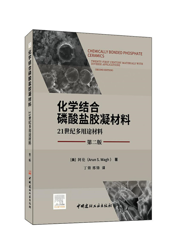 化学结合磷酸盐胶凝材料 21世纪多用途材料（第二版）