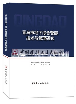 青岛市地下综合管廊技术与管理研究