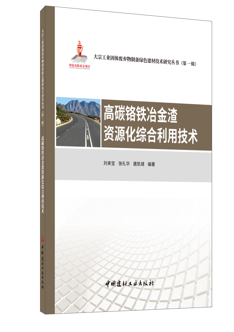 高碳铬铁冶金渣资源化综合利用技术